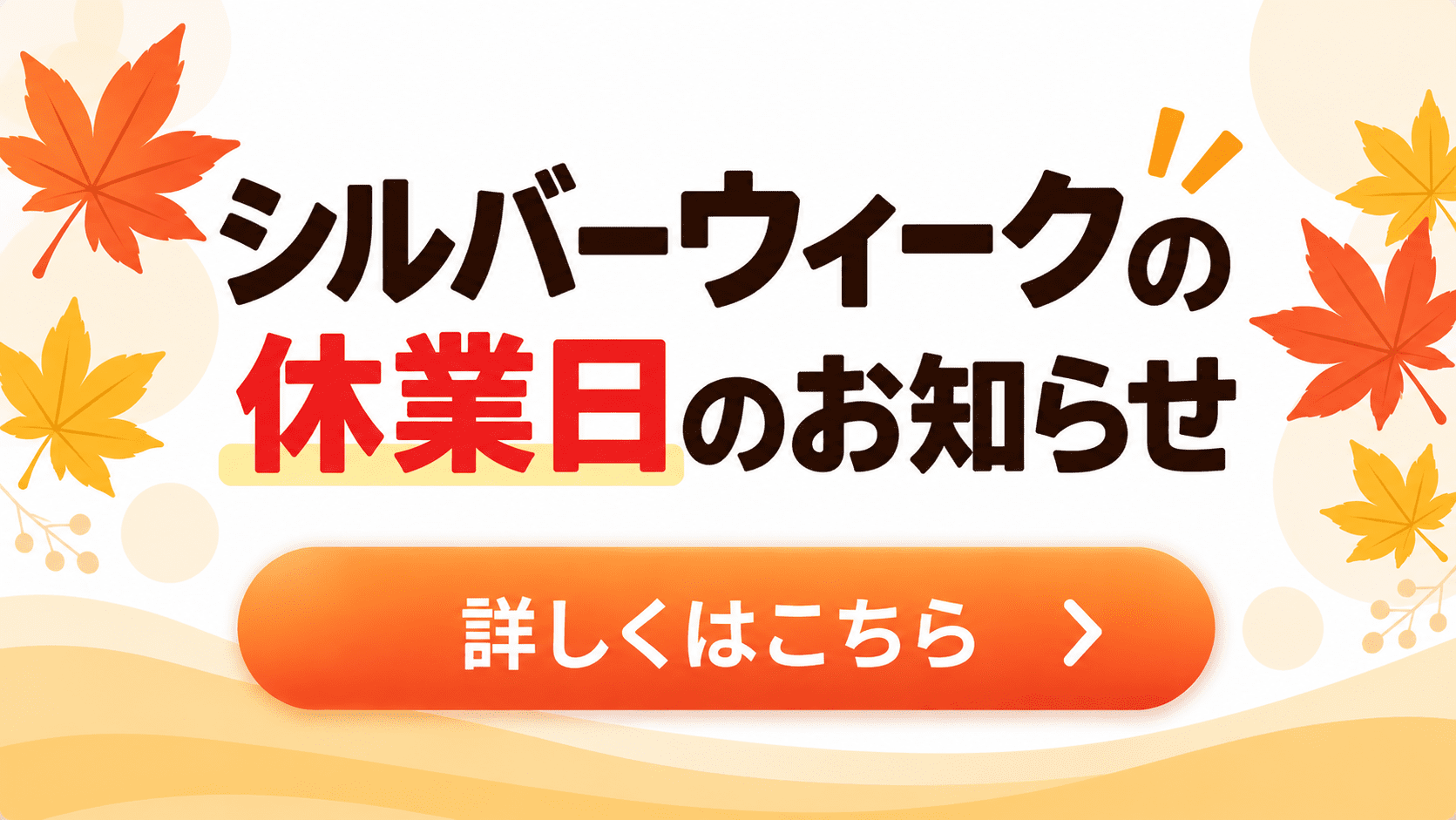 シルバーウィークのお知らせの画像