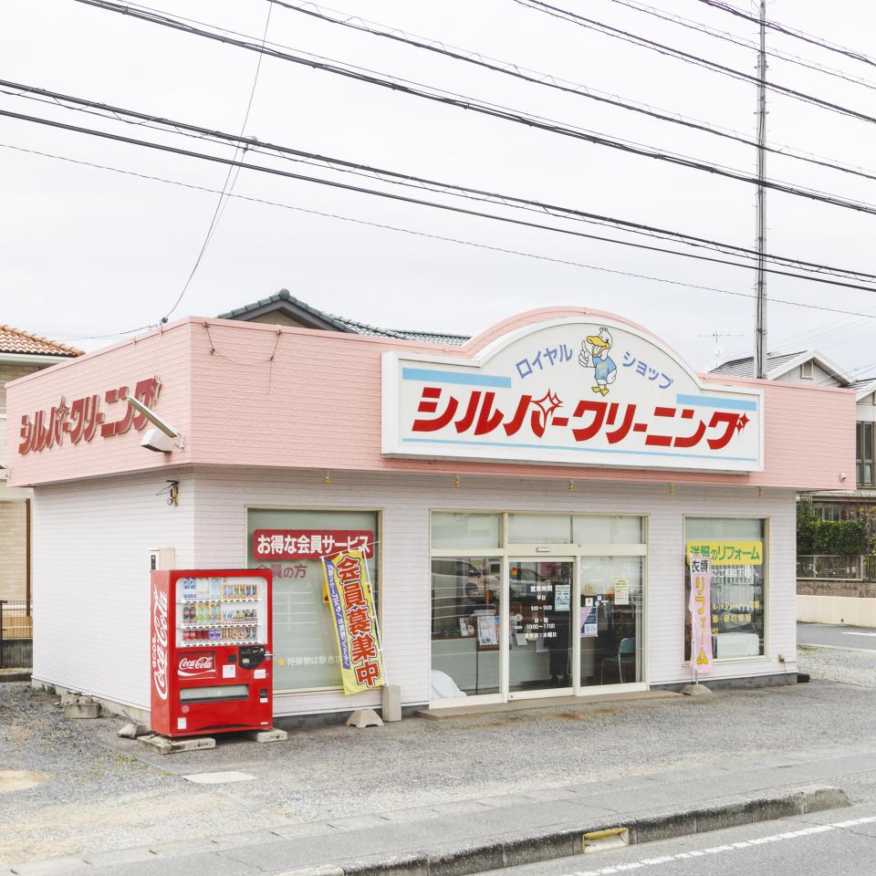 シルバークリーニング 黒崎店の画像