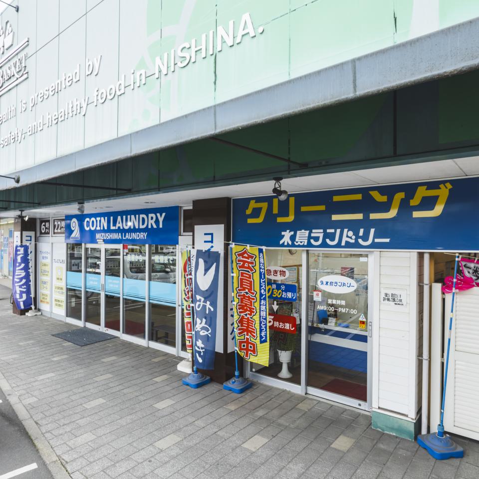 水島ランドリー 堀南店の画像