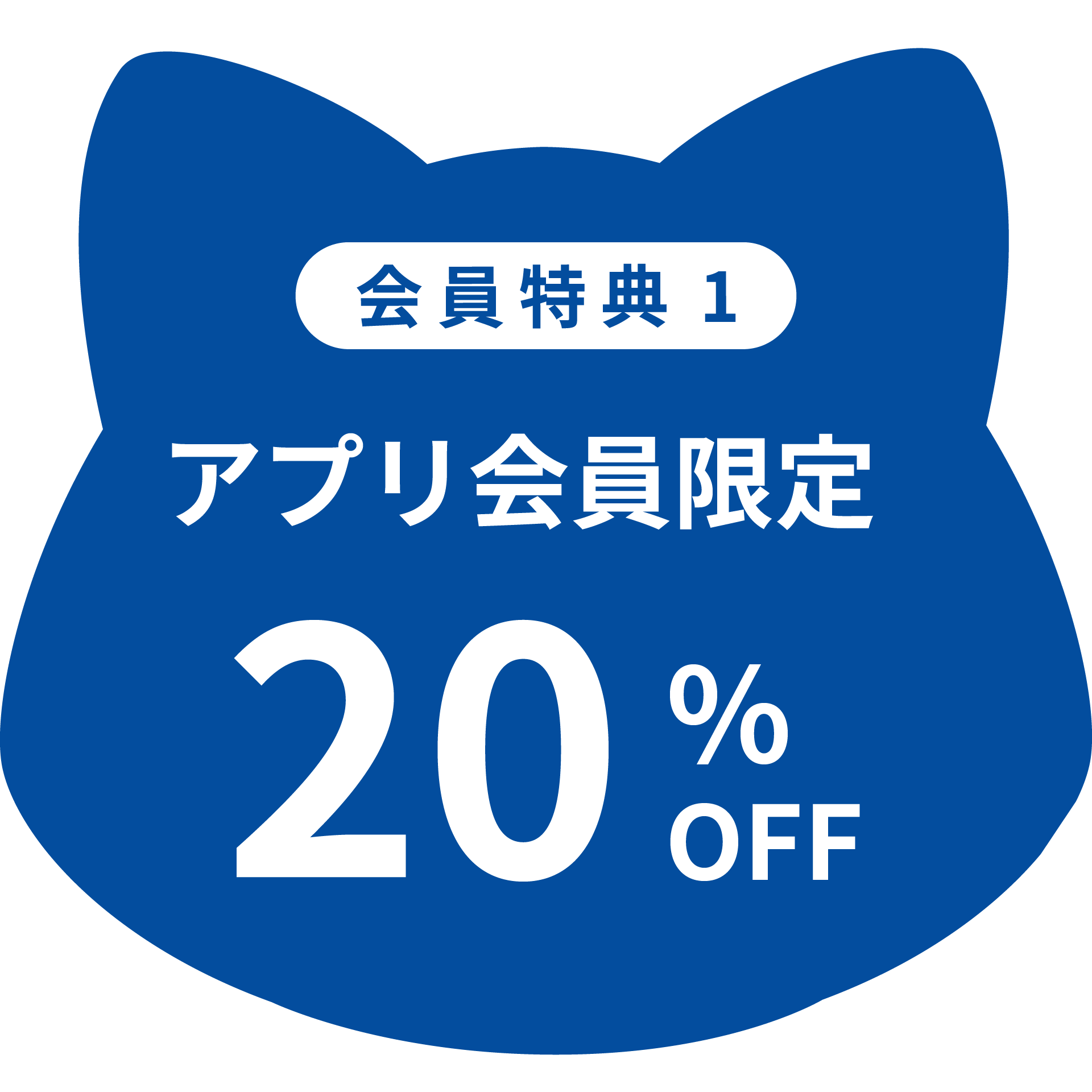 アプリ会員限定20%OFF