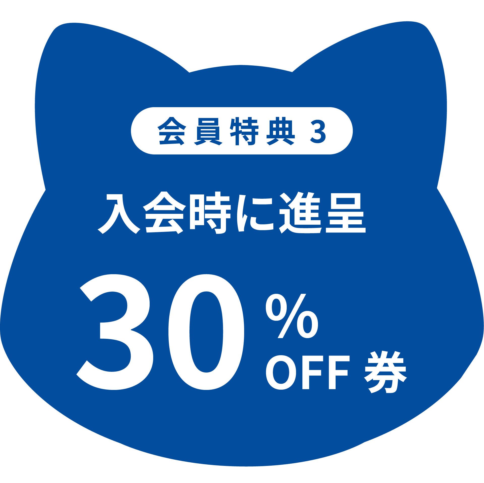 入会時に進呈30%OFF券