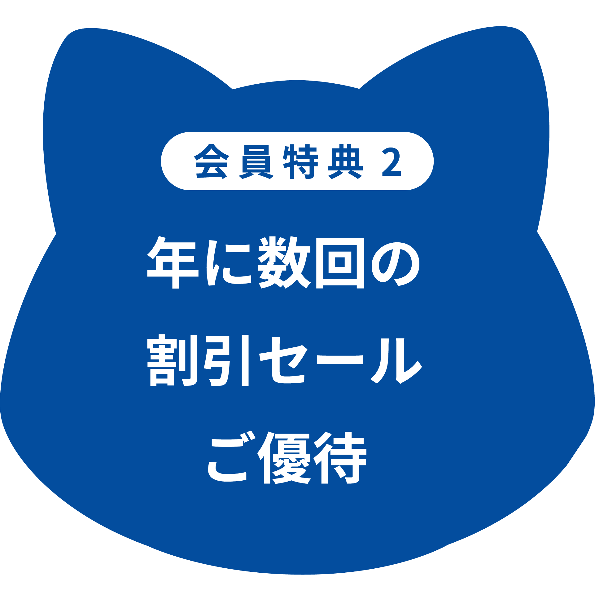年に数回の割引セールご優待