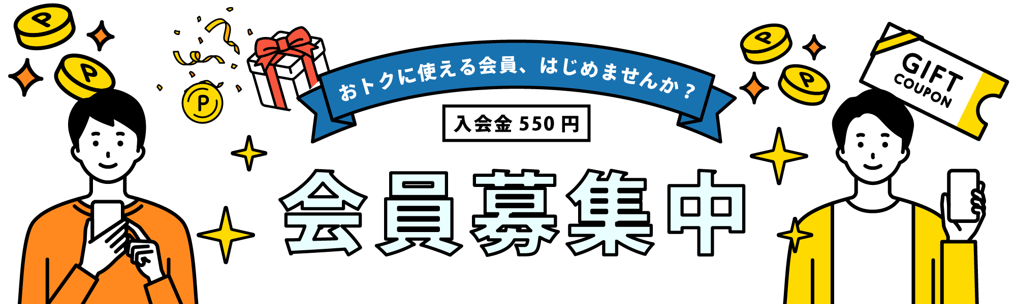 会員募集中バナー画像